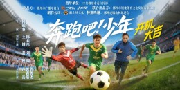 湘超郴州队微剧《奔跑吧！少年》，开机！