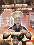 出圈！这盏煎了800多年的北湖茶亮相澳门