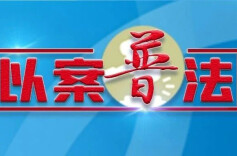 违规动火引事故，行刑同步严追责！