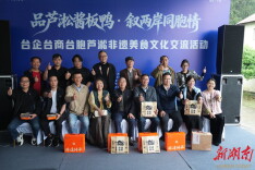 湖南日报｜品芦淞酱板鸭，叙两岸同胞情——株洲非遗美食架起“连心桥”