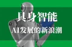 王耀南院士：具身智能与机器人技术将朝通用化、轻量化、低成本化发展