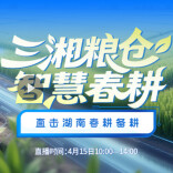 直播预告｜三湘粮仓·智慧春耕——直击湖南春耕备耕