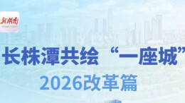 一图读懂|长株潭共绘“一座城” 2026项目篇