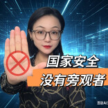 你随手一拍、随手一发，可能正在出卖国家机密！︱生活有说“法”·金燕之谈