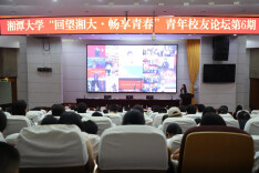  青年寻找成长答案！湘潭大学举办第6期青年校友论坛