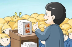 辛小湘 | 政绩评价，论“迹”亦论“心”