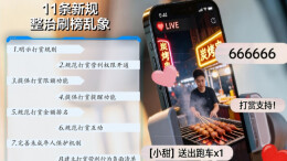 4月14日读报|网络直播打赏11条新规出台