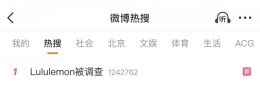 “Lululemon被调查”，冲上热搜第一！