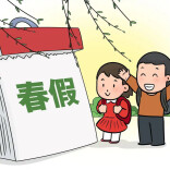 五一连休升级！邵阳中小学春假安排确定