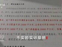 央视曝光：举债3.68亿、总投资超7亿的“农业实训基地”，只有会堂、酒店、健身房、棋牌室等，找不到一处跟种植、养殖等相关的场所和设备