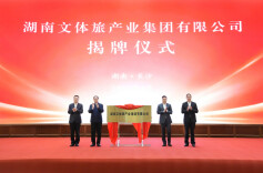 湖南文体旅产业集团有限公司正式揭牌成立 毛伟明揭牌