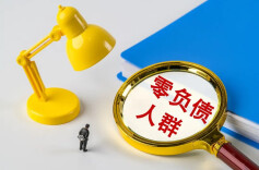 “零负债青年”，什么样？