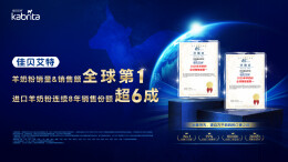 连续8年蝉联“双料冠军”，佳贝艾特引领羊奶品类破圈发展