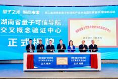 湖南两个量子科技平台揭牌，加速技术从实验室走向市场