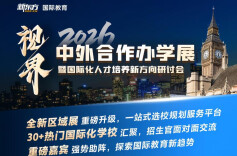 升学新赛道：“不出国的留学”受热捧 中外合作办学展会将于4月18日在长举行