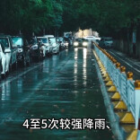 湖南4月底前较强降雨、强对流天气仍多发，湘中等地致灾风险高