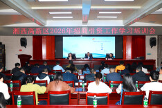 湘西高新区举行招商引资工作培训