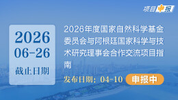 项目申报丨2026年度国家自然科学基金委员会与阿根廷国家科学与技术研究理事会合作交流项目指南
