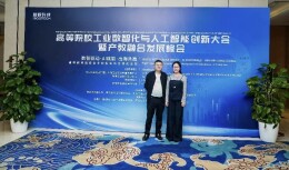 长沙民政职院电子信息工程学院教师参加工业数智化与人工智能创新大会暨产教融合发展峰会