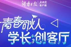 “学长创客厅”获奖名单公示结束，最终结果正式确认！