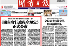 历史上的今天丨2008年4月17日，我国首部地方性行政程序规定，《湖南省行政程序规定》颁布