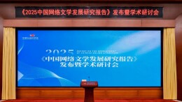中国社科院发布“网文报告”：网络文学成“新大众文艺”重要支点