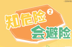 “知危险 会避险”安全教育动画⑦|请对隐翅虫“手下留情”