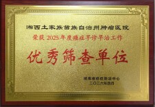 民族地区肿瘤防治获省级表彰