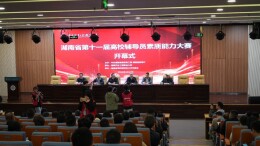 116所高校的348名辅导员同台竞技！省第十一届高校辅导员素质能力大赛复赛在株洲举行