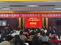 郴州市十九中：慧教课堂展风采 湘疆同心育未来