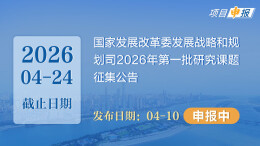 项目申报丨国家发展改革委发展战略和规划司2026年第一批研究课题征集公告