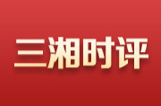 三湘时评丨分级诊疗，关键在于基层医院要“接得住”