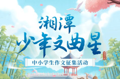 《湘潭少年文曲星》暑期投稿佳作出炉！第三期征稿同步开启