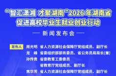 预告海报丨“智汇潇湘 才聚湖南”2026年湖南省促进高校毕业生就业创业行动新闻发布会