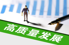 好评中国丨以落实之力 筑三湘发展之基