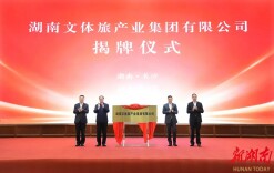 湘伴丨两家国企合并重组，湖南文体旅集团揭牌！