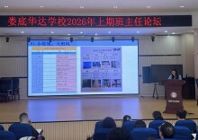 聚焦六大难题，共研班级管理锦囊——娄底华达学校举办班主任论坛