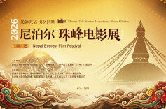 光影共话 山岳同辉｜2026年尼泊尔“珠峰电影展”春日隆重献映
