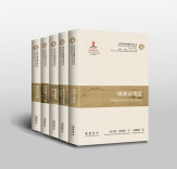 让湖湘智慧走向世界，《汉英对照湖湘经典丛书》第一辑出版