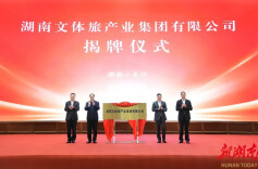 湘伴丨两家国企合并重组，湖南文体旅集团揭牌！