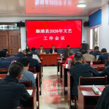 奋力开创文艺事业新局面——溆浦县2026年文艺工作会议召开