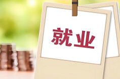 企业吸纳高校毕业生就业政策“大礼包”来了