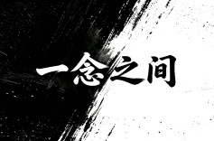 “4·15”全民国家安全教育日|AI短片：“一念之间” 