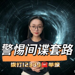 “帮你改命”？实则在害你坐牢！这些生活里的间谍套路可得当心！︱生活有说“法”·金燕之谈