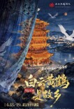 大型风情音画《白云黄鹤是故乡》用90分钟读懂武汉