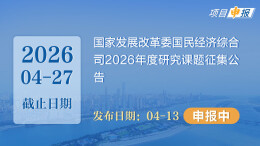 项目申报丨国家发展改革委国民经济综合司2026年度研究课题征集公告