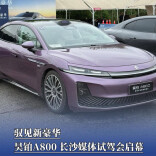 驭见新豪华！昊铂A800 长沙媒体试驾会启幕
