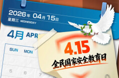4·15全民国家安全教育日 | 国安知多少 答题见分晓