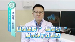 “口腔小毛病”可能是癌症预警！专家提醒，这四个信号别忽视