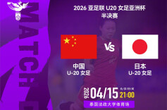 中国U20女足今晚对阵日本 冲击亚洲杯决赛